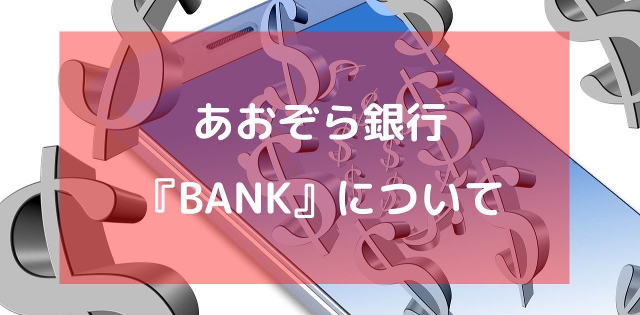 あおぞら銀行のBANK