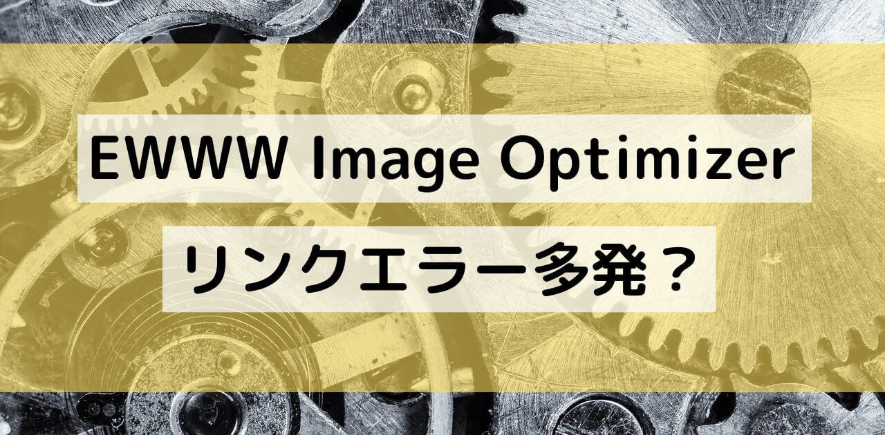 EWWW Image Optimizerでリンクエラー？