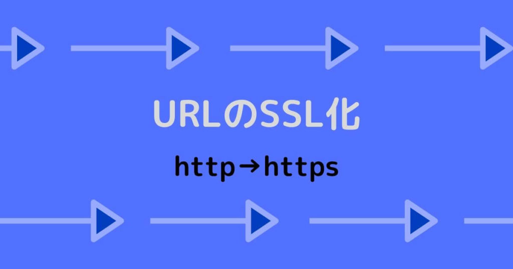 URLのSSL化