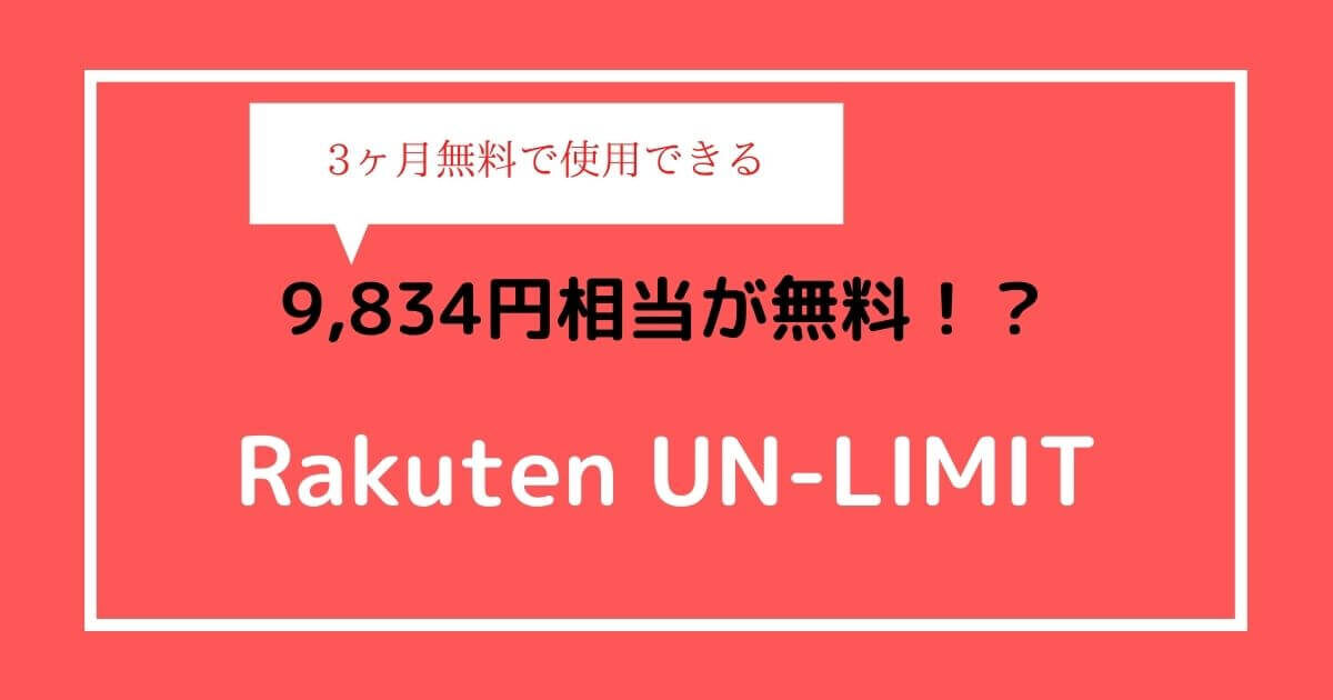 UN-LIMITは3ヶ月無料