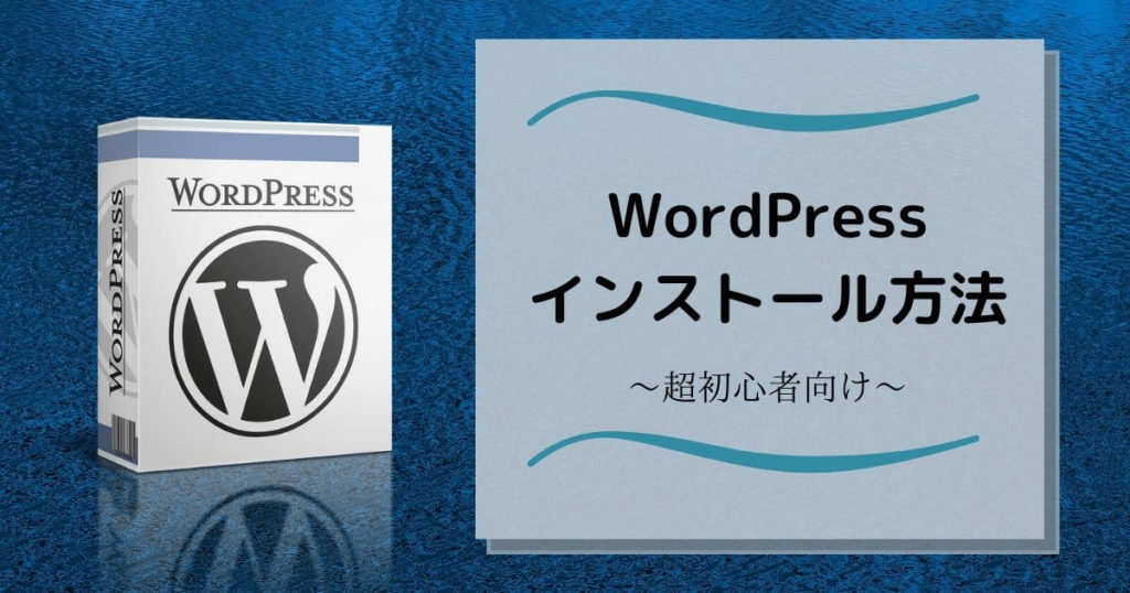 WordPressインストール方法
