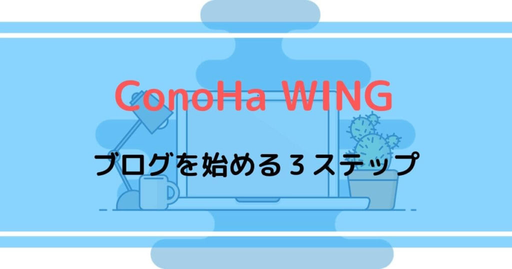 ConoHa WINGでブログを始める3ステップ